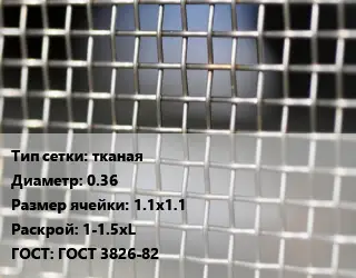 Сетка тканая тканая d=0.36 Ячейка: 1.1х1.1 1-1.5хL ГОСТ: ГОСТ 3826-82